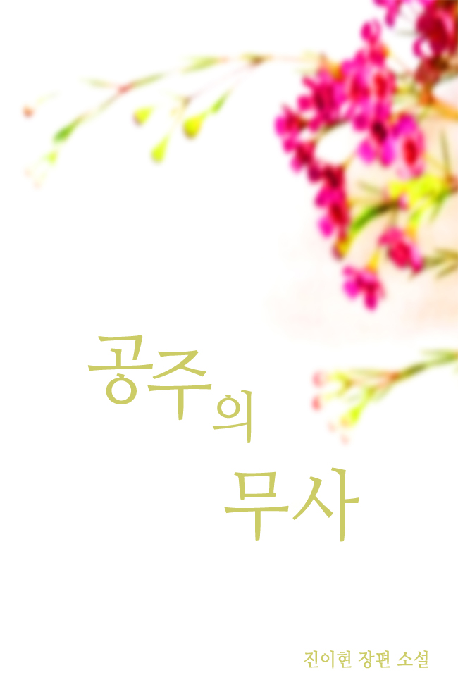 공주의 무사