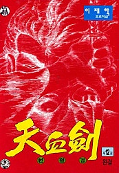 천혈검 1부