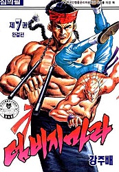 덤비지마라