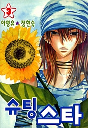 슈팅스타