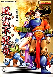 풍운 불침번