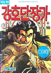 강호단장가