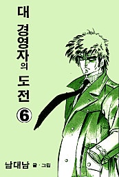 대 경영자의 도전