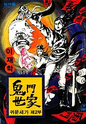 귀문세가 2부