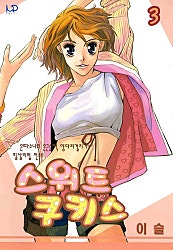 스위트 쿠키스