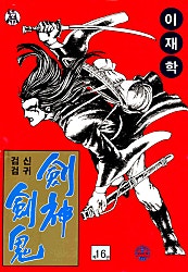 검신검귀 1부