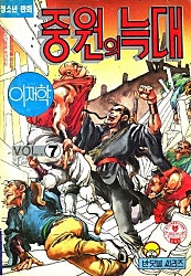 중원의 늑대