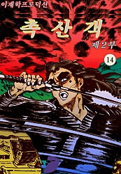 촉산객 2부