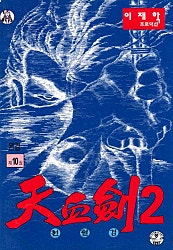천혈검 2부