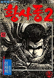 황사풍 2부