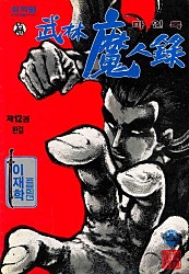 무림 마인록