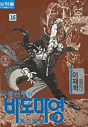 사성신주와 비도마영