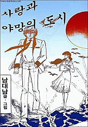 사랑과 야망의 도시