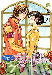 지금은 첫 사랑중