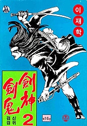 검신검귀 2부