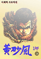 황사풍 1부