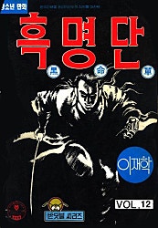 흑명단