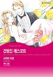 건방진 에스코트 [할리퀸]