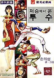 저승에서온투수