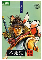 불사귀