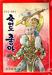 조국을위해선죽어도좋아