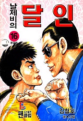날제비의 달인