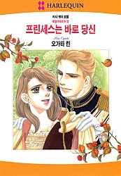 프린세스는 바로 당신 [할리퀸]
