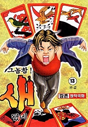그놈참 새됐네