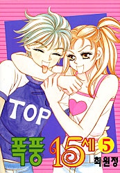 폭풍 15세