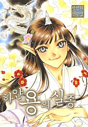 하얀 용의 실종