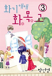 화기애매 화목고