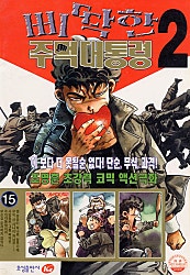 삐딱한주먹대통령2