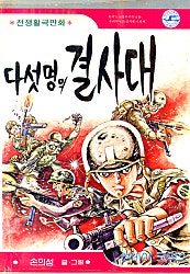 5명의결사대
