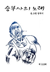 승부사의 노래