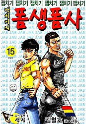 잽치기의 폼생폼사