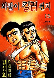 외팔이 킬러펀치