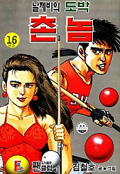 날제비의 도박촌놈