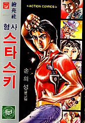 형사스타스키
