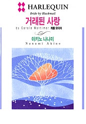 [할리퀸]거래된 사랑