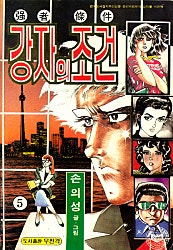 강자의조건
