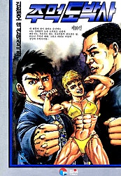 주먹도박사