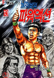 날제비의 파워액션
