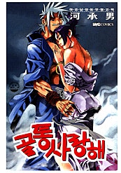 골통사랑해