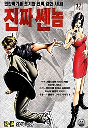 진짜쎈놈