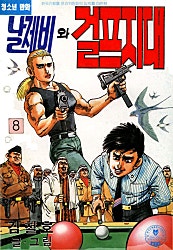 날제비와걸프지대
