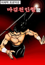 마검천인혈 1부