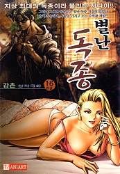별난독종