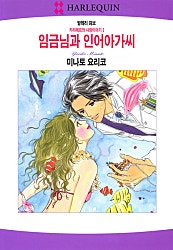 임금님과 인어아가씨 [할리퀸]