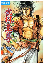 무림지존