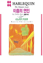 이층의 연인 [할리퀸]